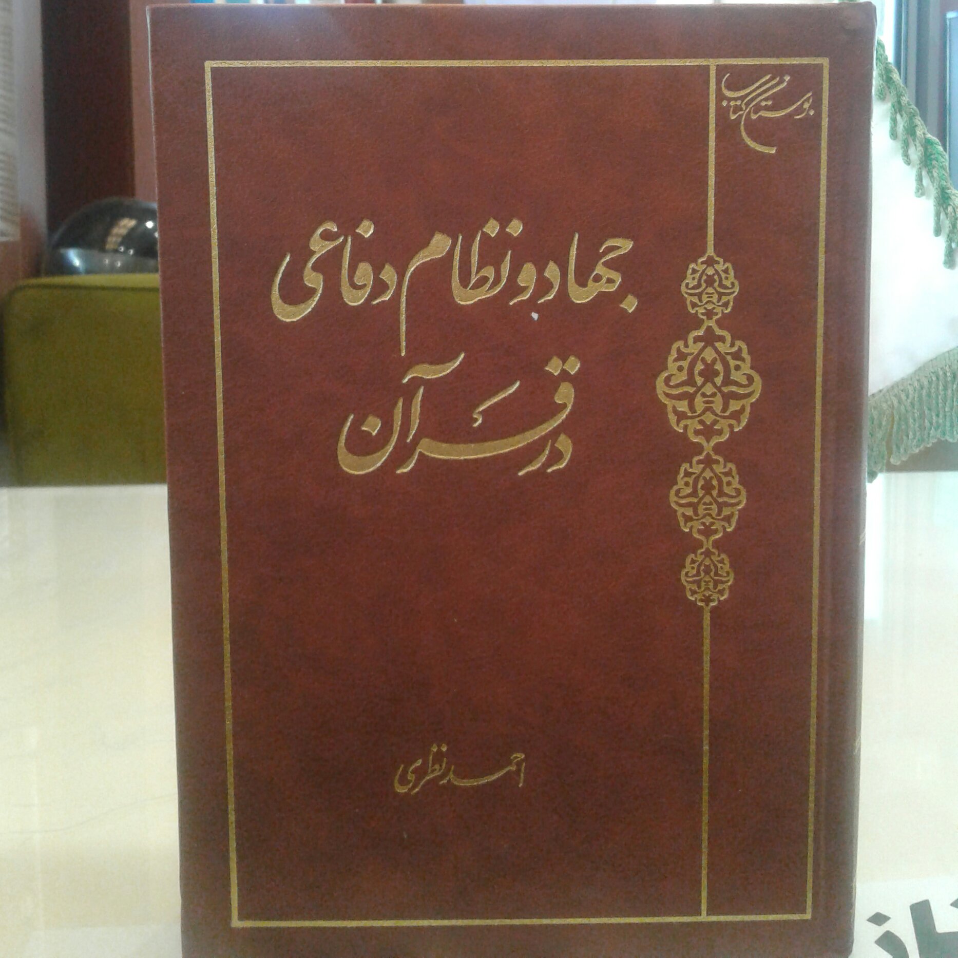 کتاب جهان و نظام دفاعی در قرآن