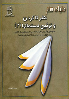 کتاب دنیای هنر تاکردن و تزئین دستمالها 2
