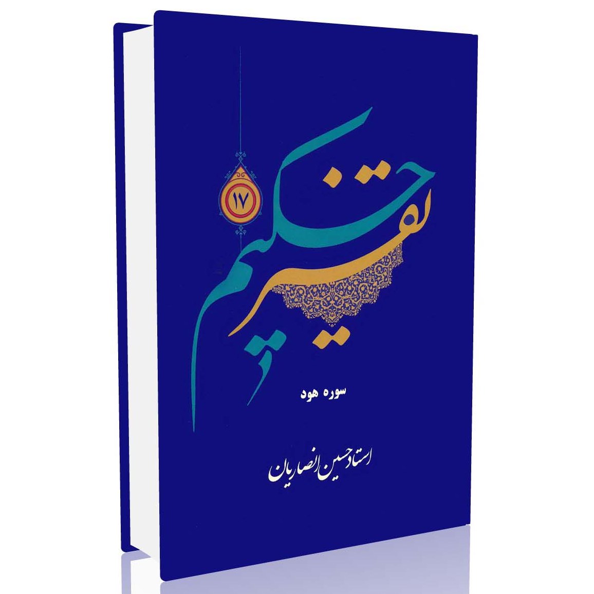تفسیر حکیم جلد 17 (استاد حسین انصاریان)