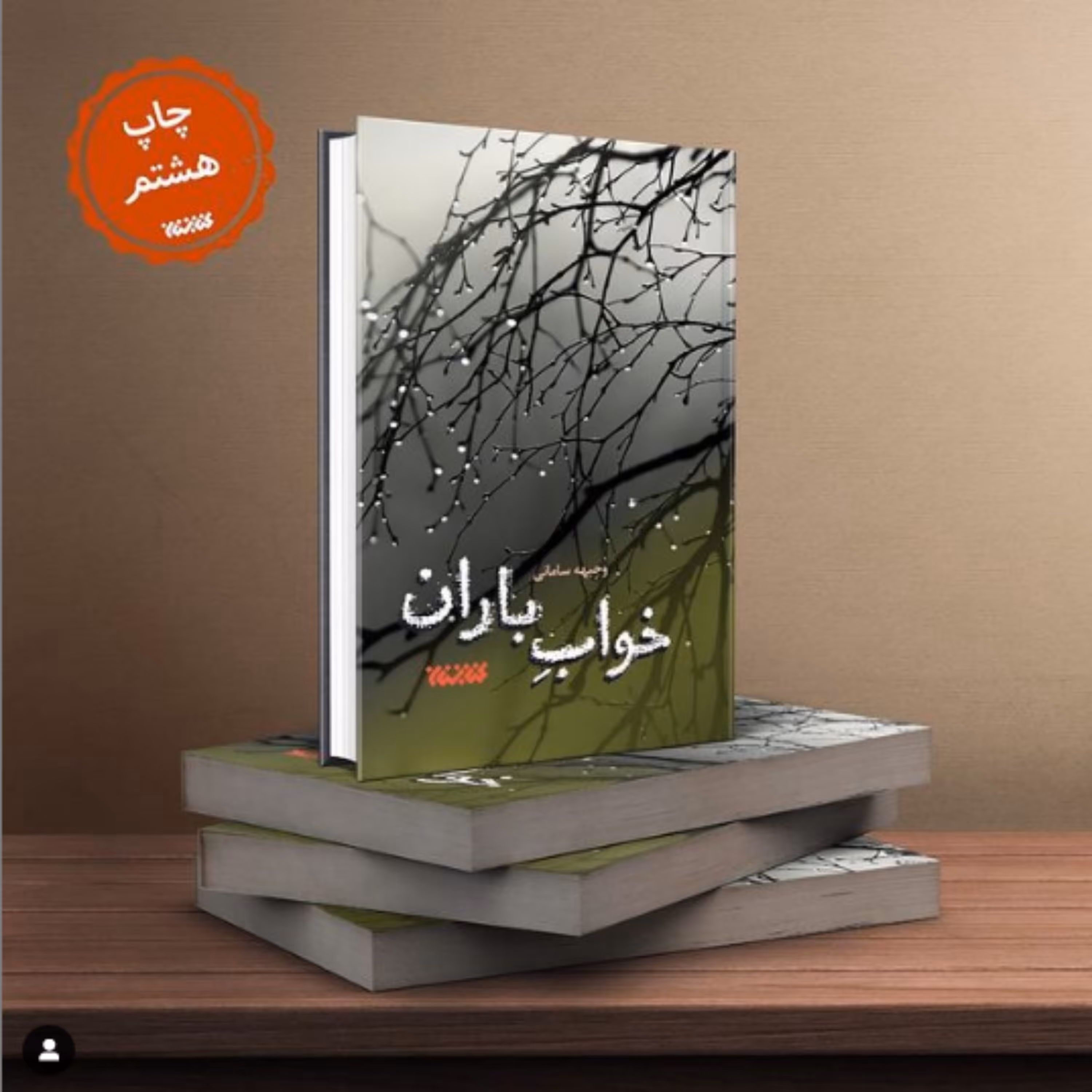 رمان خواب باران اثر وجیهه سامانی نشر کتابستان معرفت به چاپ هشتم رسید