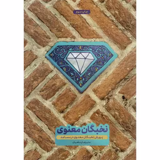 نخبگان معنوی - (پرورش نخبگان معنوی در مساجد)