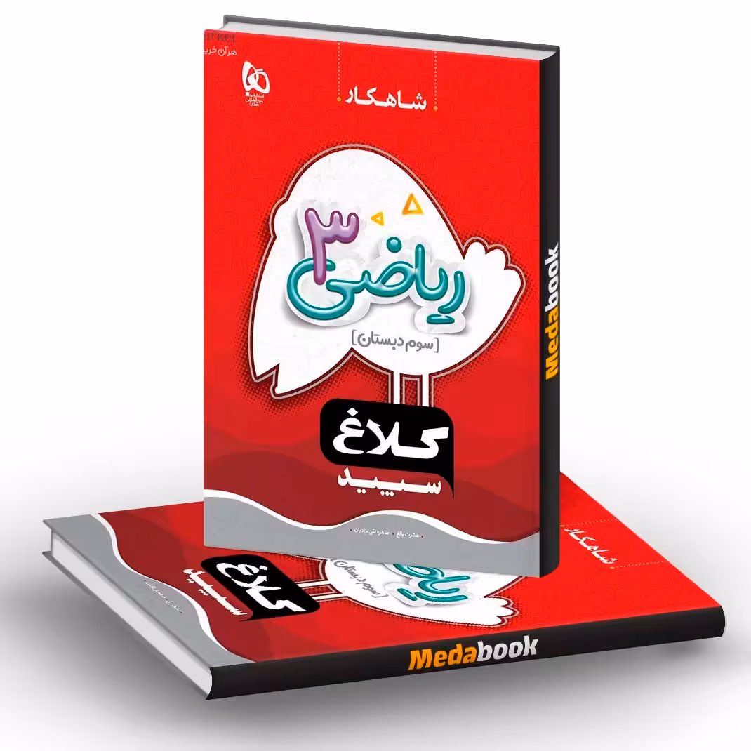 کتاب ریاضی سوم سری شاهکار  انتشارات گاج