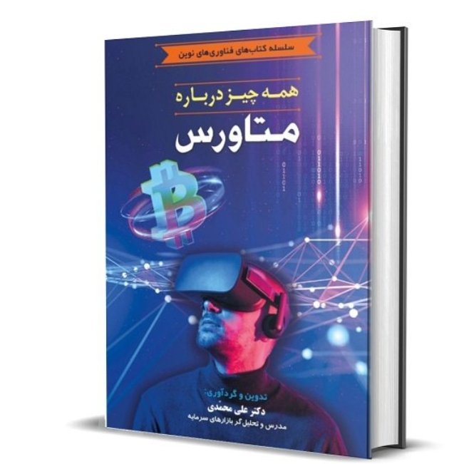 همه چیز در مورد متاورس