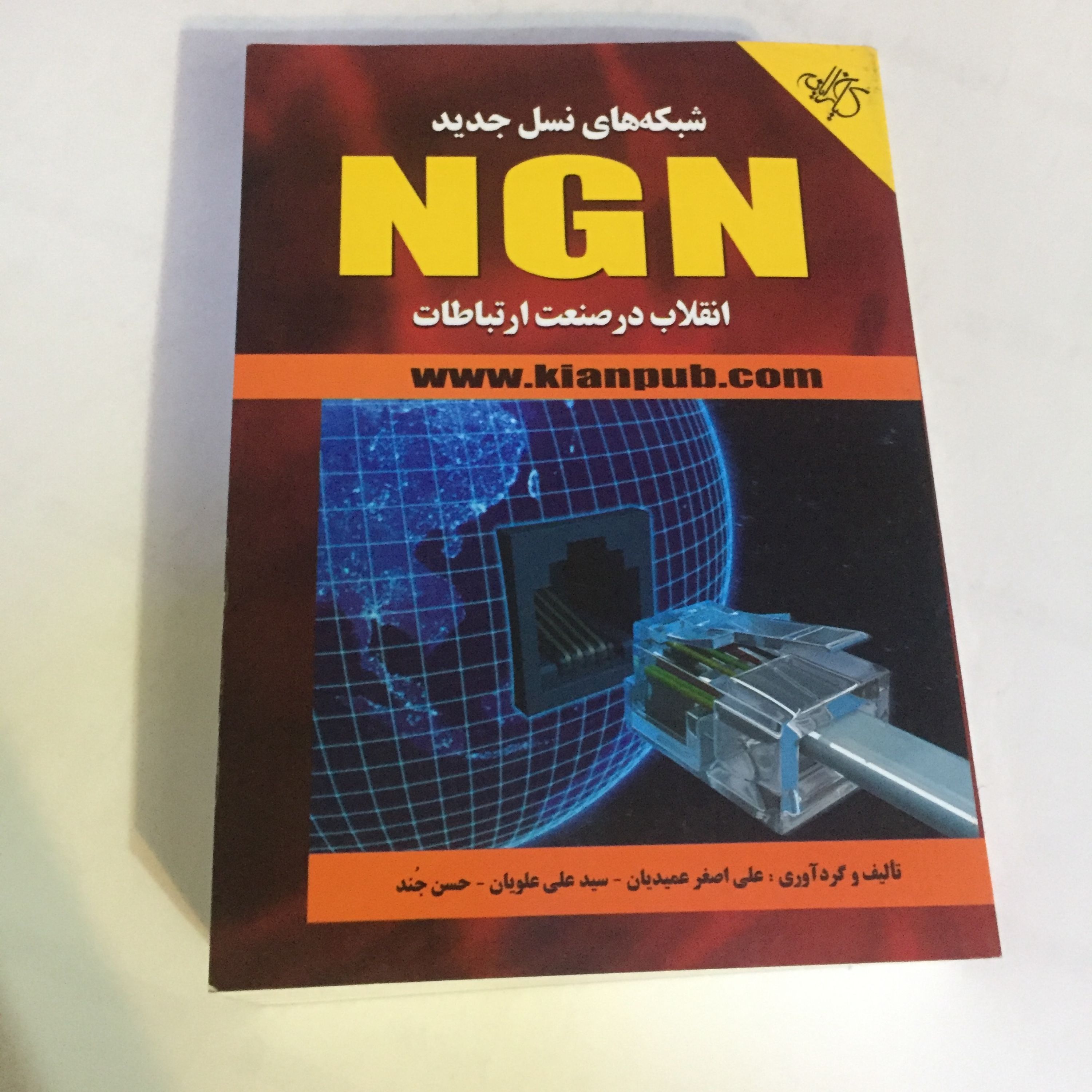 کتاب انقلاب در صنعت ارتباطات NGN