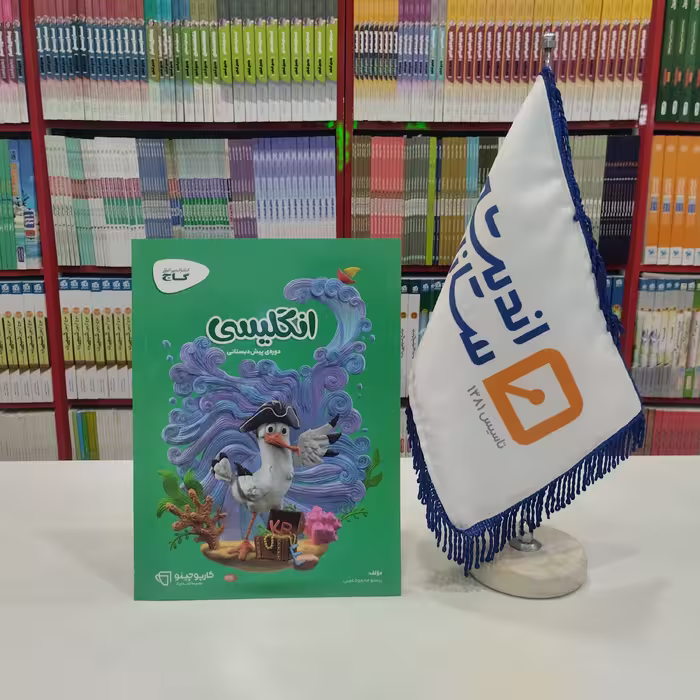 کتاب انگلیسی پیش دبستانی کارپوچینو گاج