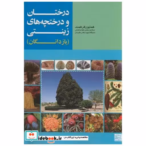 کتاب درختان و درختچه های زینتی(بازدانگان) اثر همایون فرهمند