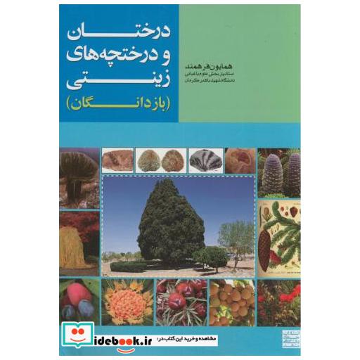 کتاب درختان و درختچه های زینتی(بازدانگان) اثر همایون فرهمند