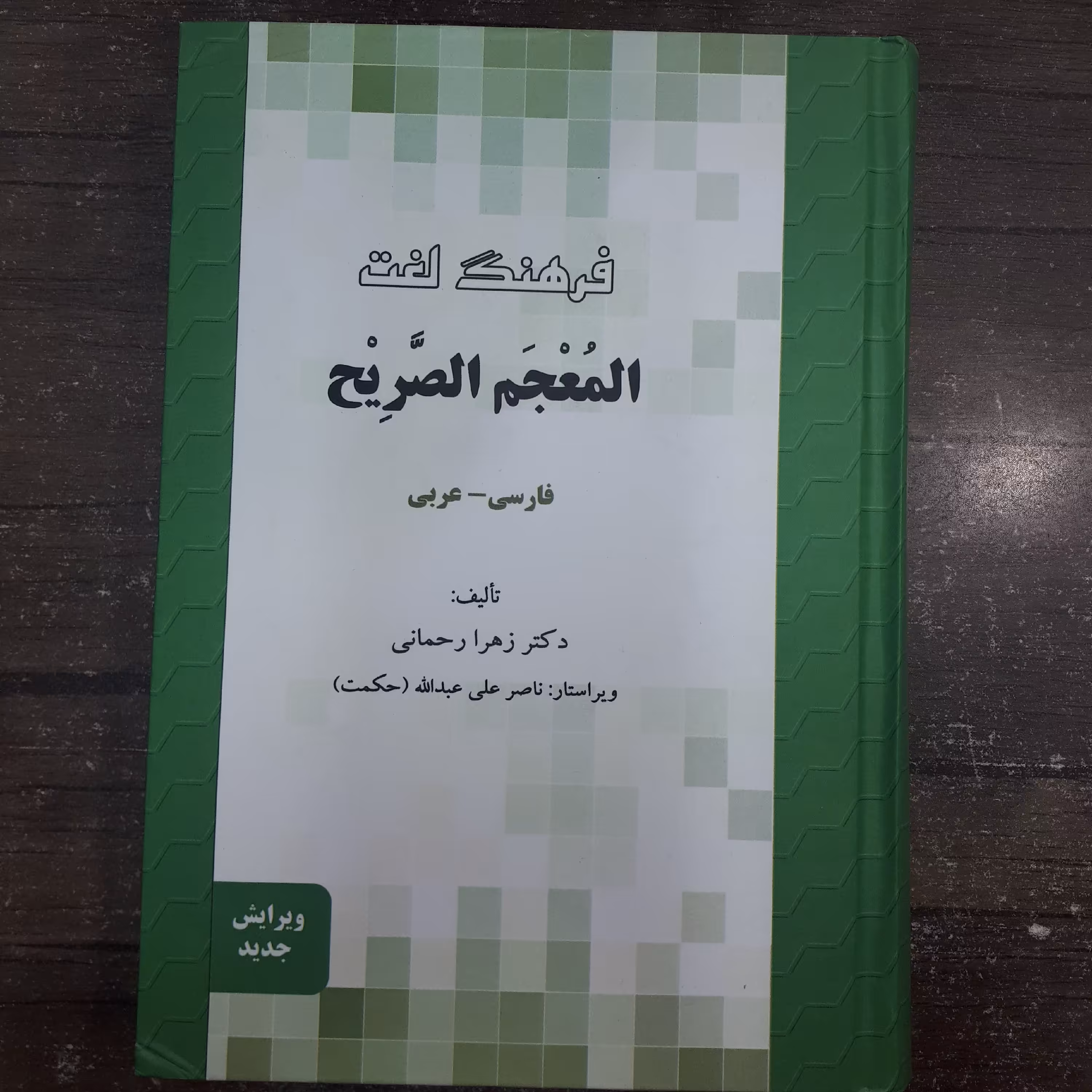 کتاب فرهنگ لغت المعجم الصریح.فارسی_عربی.زهرا رحمانی.نشر مجد.جلد سخت.قطع وزیری