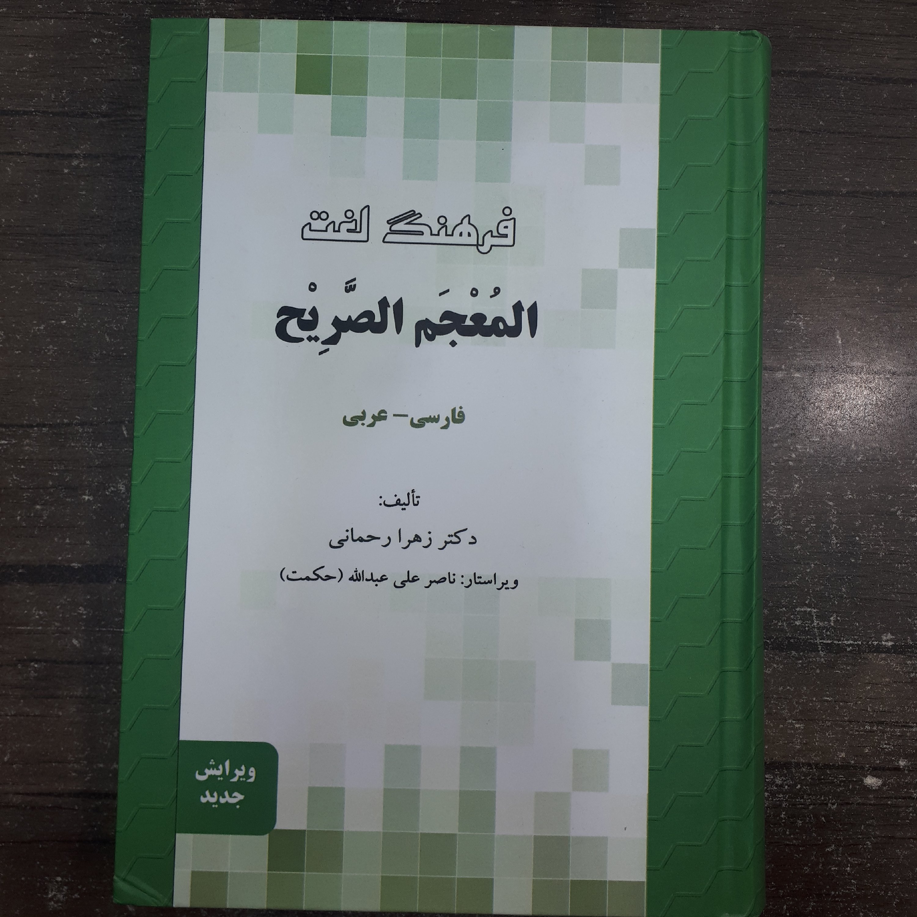 کتاب فرهنگ لغت المعجم الصریحفارسی_عربیزهرا رحمانینشر مجدجلد سختقطع وزیری