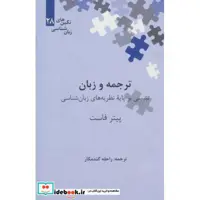کتاب ترجمه و زبان تبیینی بر پایه نظریه های زبان شناسی