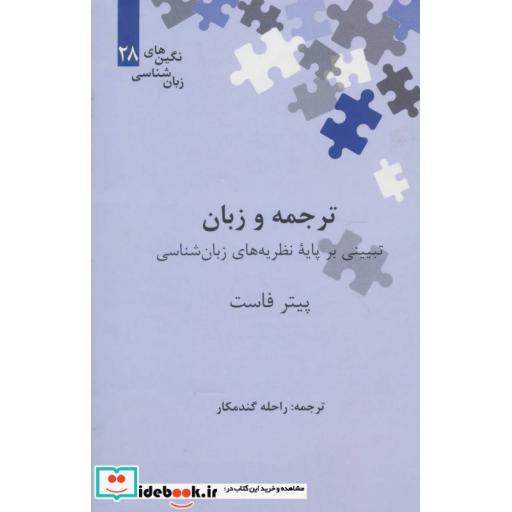 کتاب ترجمه و زبان تبیینی بر پایه نظریه های زبان شناسی