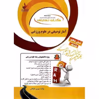 کتاب تحلیلی آمار توصیفی در علوم ورزشی (راه)