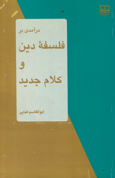 خرید کتاب درآمدی بر فلسفه دین و کلام جدید &#8212; کتابسرای طه