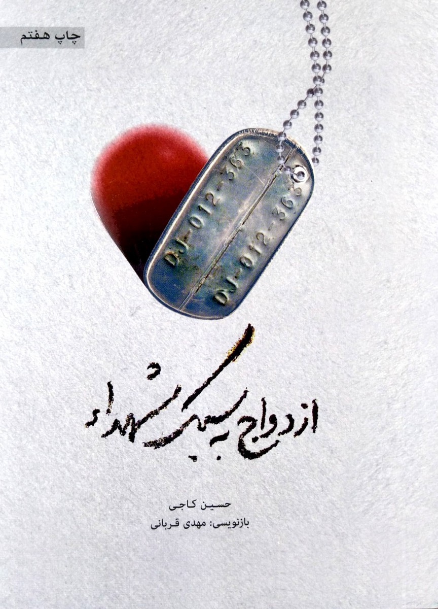 کتاب ازدواج به سبک شهدا