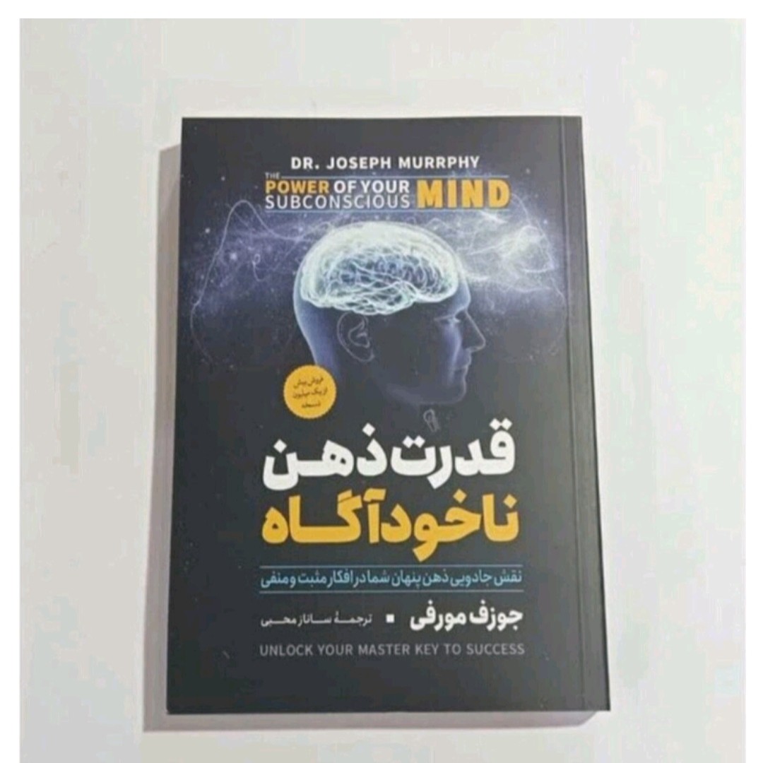 کتاب قدرت ذهن ناخوداگاه اثر جوزف مورفی
