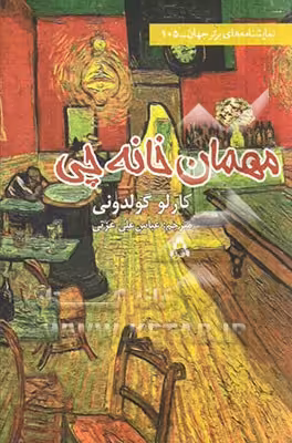 کتاب مهمان خانه چی اثر کارلو گولدونی