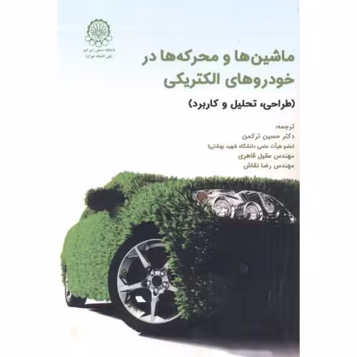 کتاب ماشین ها و محرکه ها در خودروهای الکتریکی