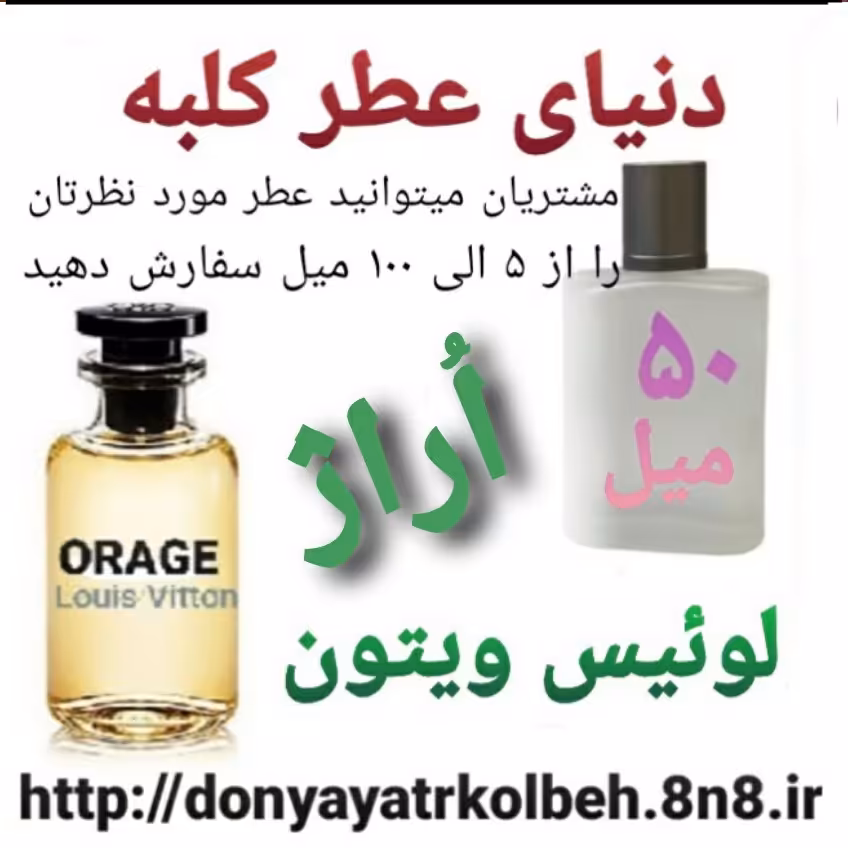 عطر لویس ویتون اوراژ 50 میل