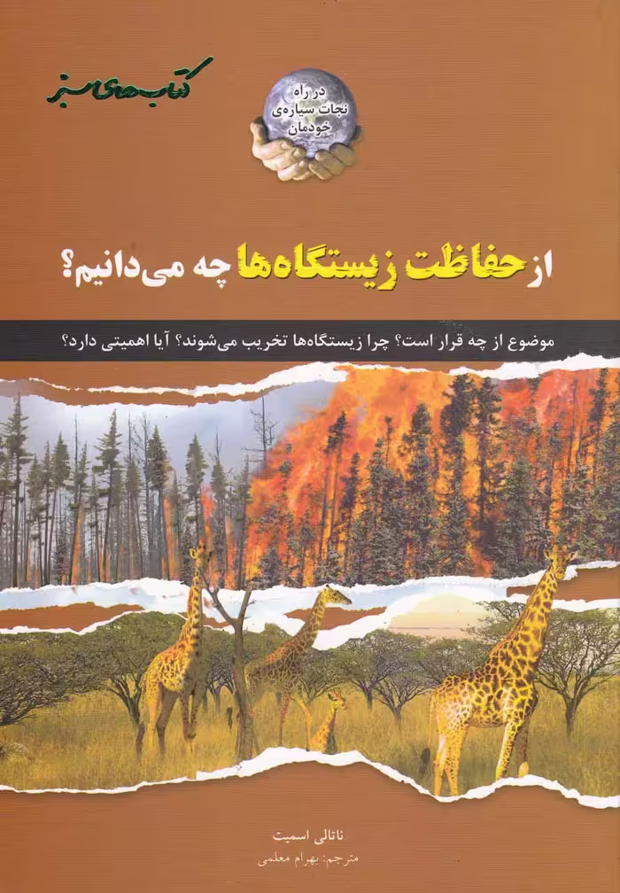 کتاب های سبز از حفاظت زیستگاه ها