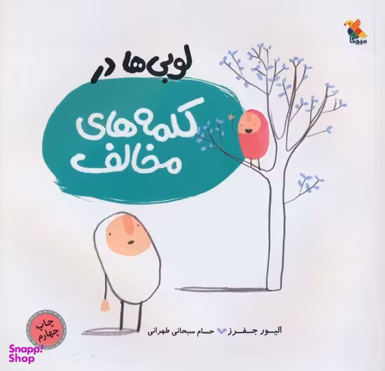 کتاب لوبی ها در کلمه های مخالف اثر الیور جفرز انتشارات میچکا