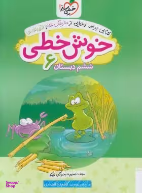 کتاب خوش خطی ششم اثر منیره بحرگرد نیکو انتشارات خیلی سبز
