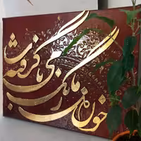 تابلو نقاشیخط( خون دل ما رنگ مِی ناب گرفته...)