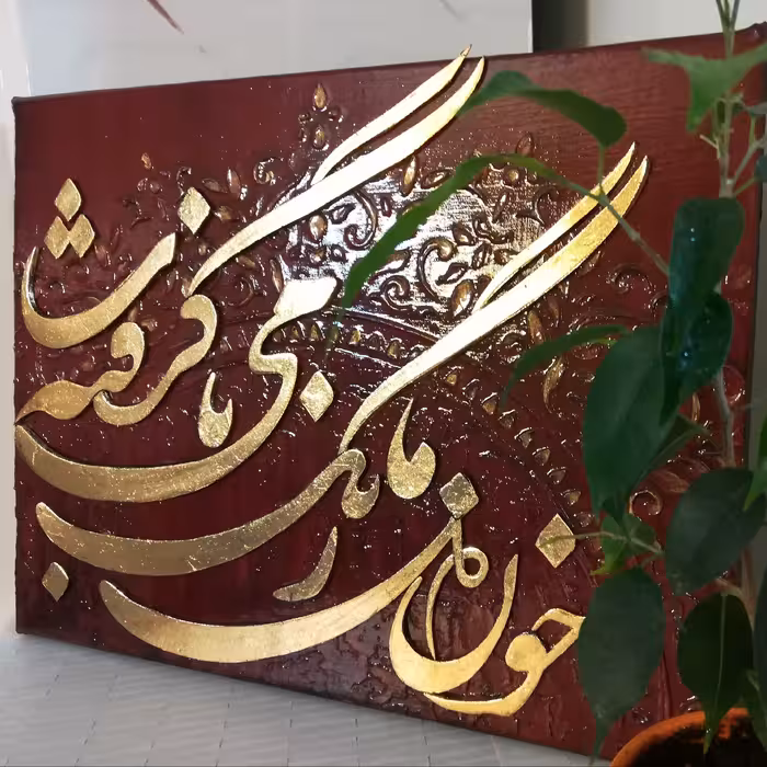 تابلو نقاشیخط( خون دل ما رنگ مِی ناب گرفته...)