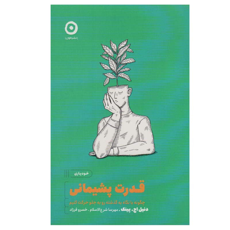 کتاب قدرت پشیمانی اثر دنیل اچ.پینک انتشارات مون
