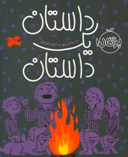 کتاب داستان یک داستان