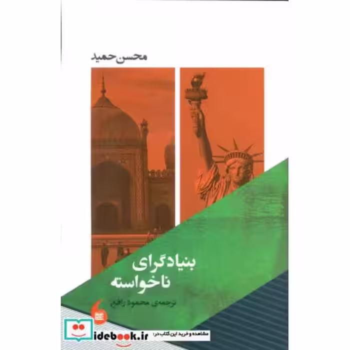 کتاب بنیادگرای ناخواسته