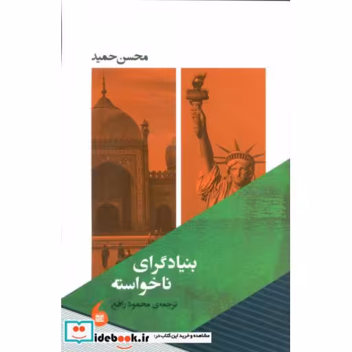 کتاب بنیادگرای ناخواسته