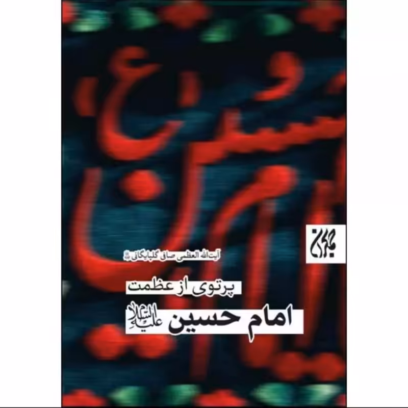 013256-کتاب پرتوی از عظمت امام حسین ع اثر آیت الله صافی گلپایگانی مناسب محرم صفر