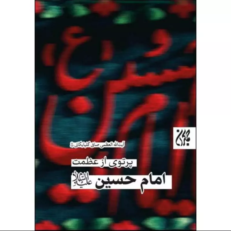 013256-کتاب پرتوی از عظمت امام حسین ع اثر آیت الله صافی گلپایگانی مناسب محرم صفر