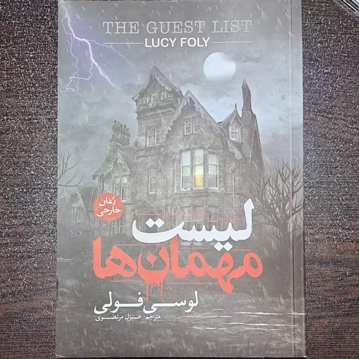 کتاب لیست مهمان ها