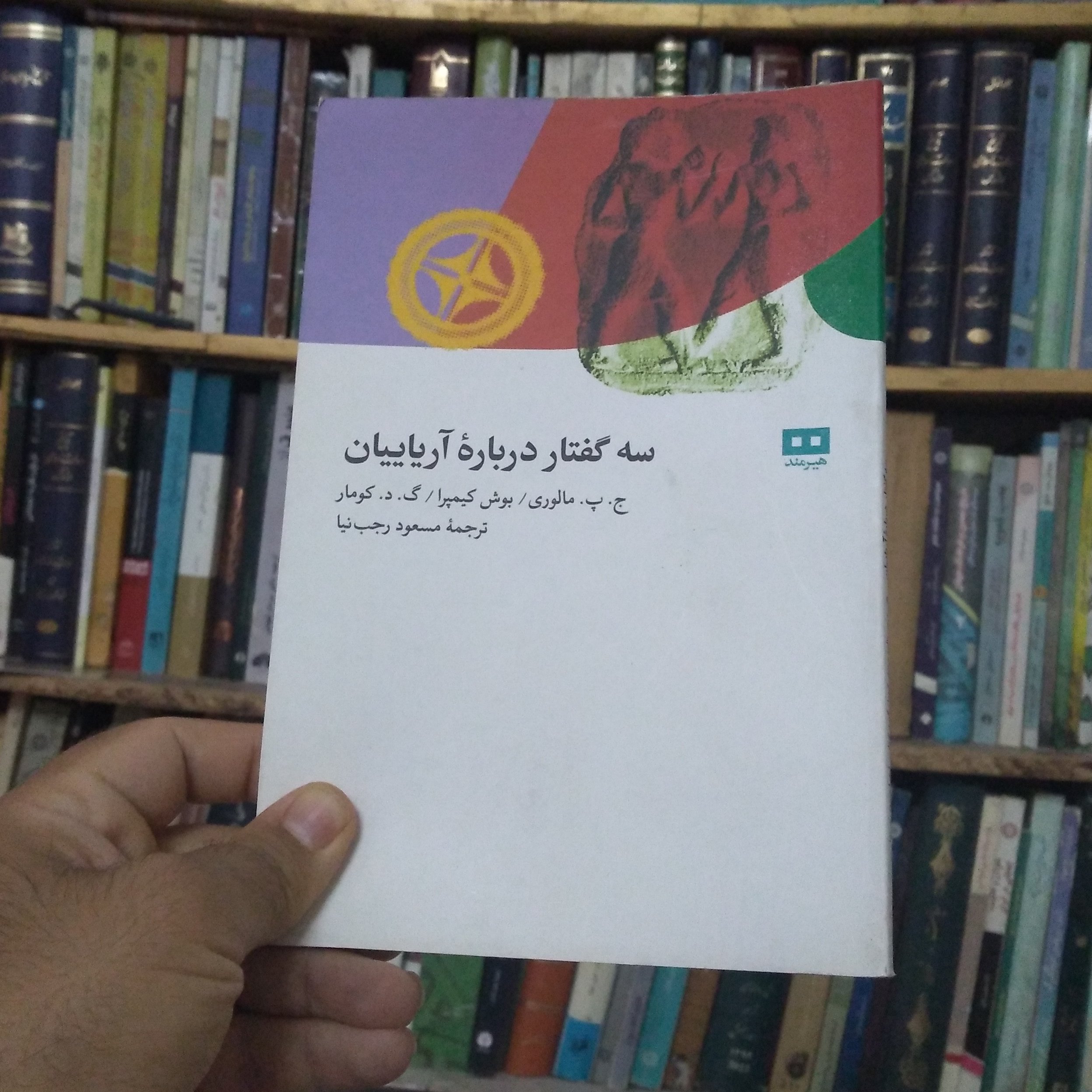 سه گفتار درباره آریاییان