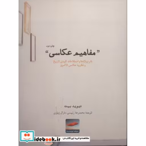کتاب ''مفاهیم عکاسی'' (هنر،ادبیات،فلسفه20) اثر دیوید بیت