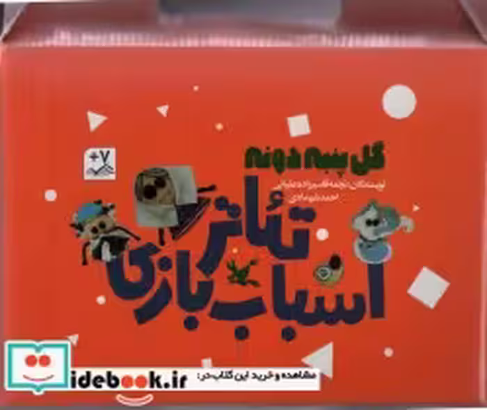 خرید کتاب کیف کتاب تئاتر اسباب بازی گل پنبه دونه ، باجعبه | ایده بوک