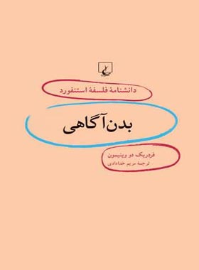 دانشنامه فلسفه آستنفورد 13 - بدن آگاهی - اثر فردریک دو وینیمون - انتشارات ققنوس | چی بخونم