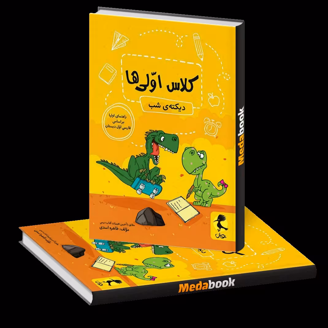 کتاب دیکته شب مخصوص اولیا و آموزگاران پایه اول دبستان 