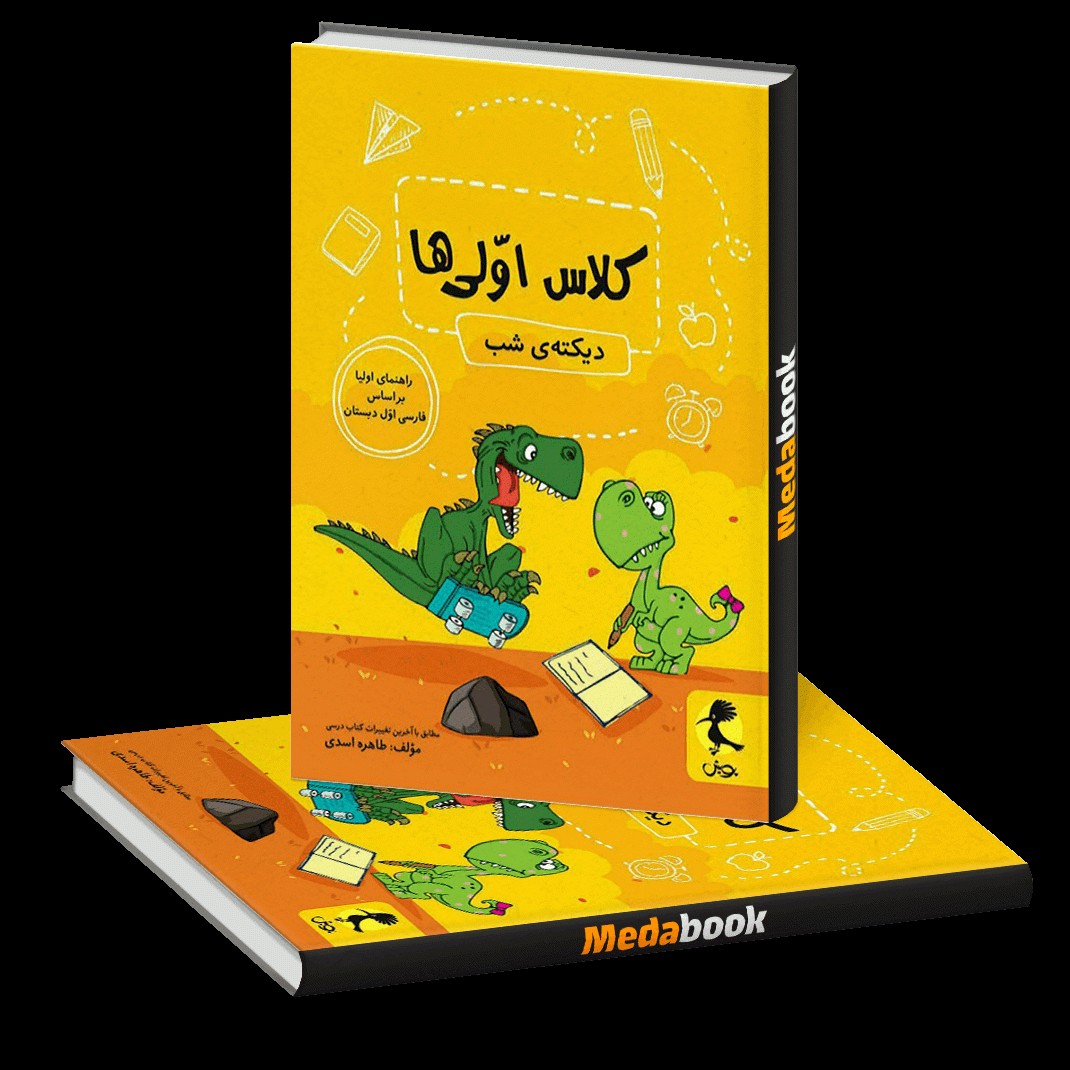 کتاب دیکته شب مخصوص اولیا و آموزگاران پایه اول دبستان