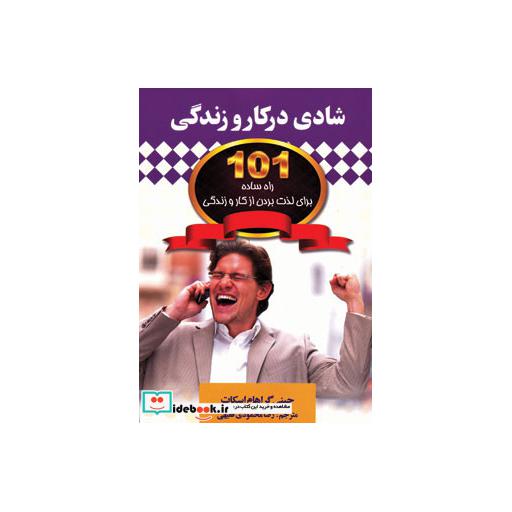 کتاب شادی در کار و زندگی (101 راه ساده برای لذت بردن از کار و زندگی) اثر جینی گراهام اسکات