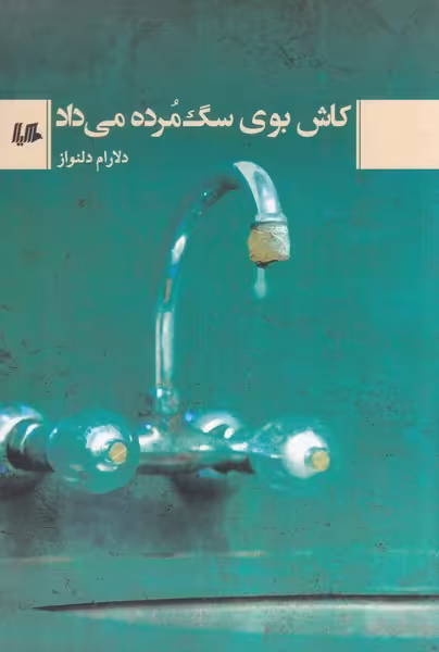 کتاب کاش بوی سگ مرده می داد