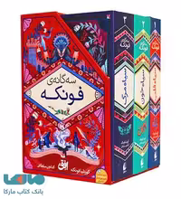 سه گانه ی فونکه با قاب نشر افق