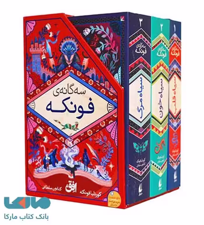 سه گانه ی فونکه با قاب نشر افق