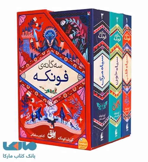 سه گانه ی فونکه با قاب نشر افق