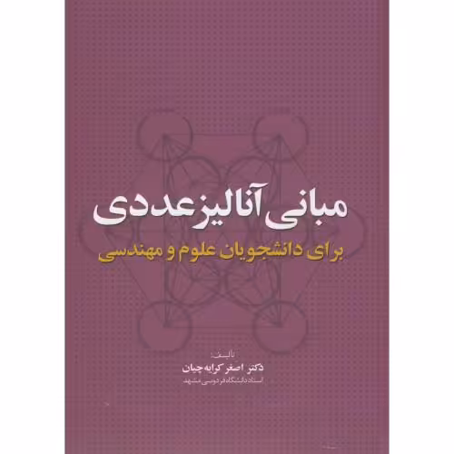کتاب مبانی آنالیز عددی برای دانشجویان علوم مهندسی
