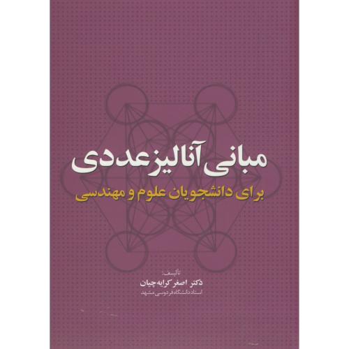 کتاب مبانی آنالیز عددی برای دانشجویان علوم مهندسی