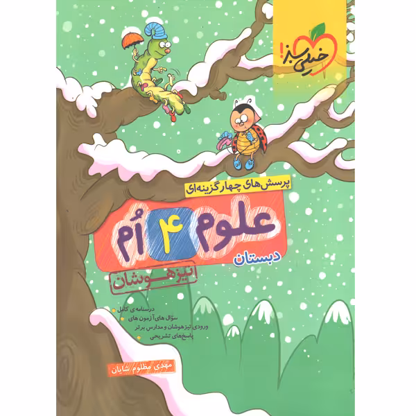 کتاب علوم چهارم تیزهوشان دبستان چاپ 1403