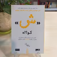 کتاب ش کو ه اثری از  علی میرصادقی انتشارات بارسا 
