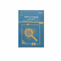هرمنوتیک و اجتهاد در فقه سیاسی اثر سید کاظم سید باقری نشر پژوهشگاه علوم و فرهنگ 